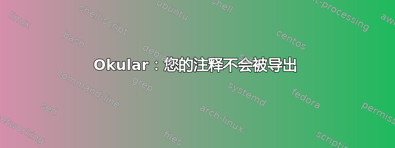 Okular：您的注释不会被导出