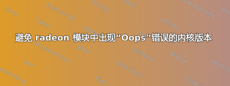 避免 radeon 模块中出现“Oops”错误的内核版本