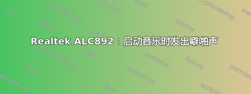 Realtek ALC892：启动音乐时发出噼啪声