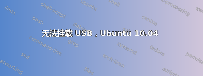 无法挂载 USB，Ubuntu 10.04