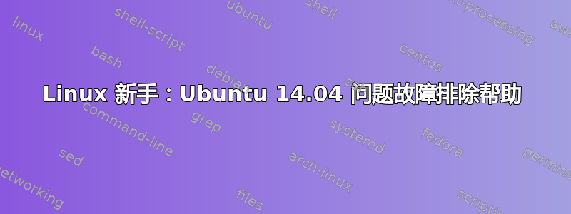 Linux 新手：Ubuntu 14.04 问题故障排除帮助