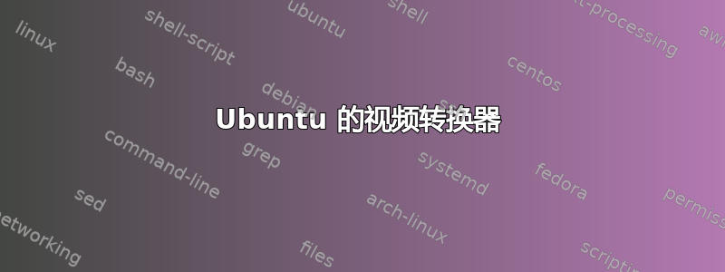 Ubuntu 的视频转换器