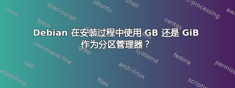 Debian 在安装过程中使用 GB 还是 GiB 作为分区管理器？