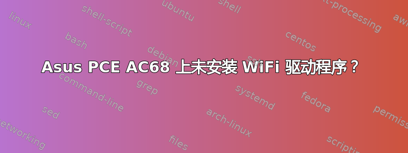 Asus PCE AC68 上未安装 WiFi 驱动程序？