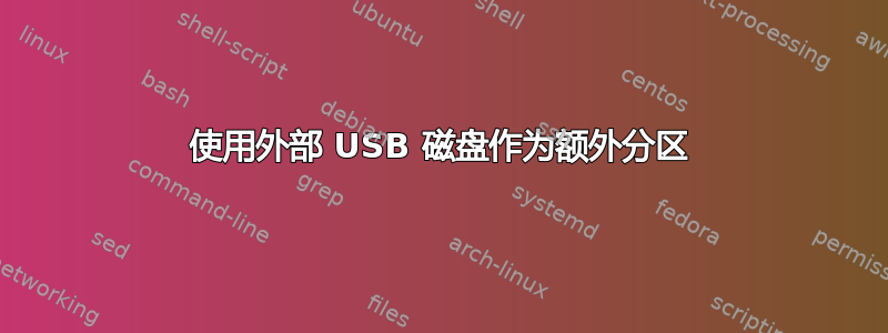 使用外部 USB 磁盘作为额外分区