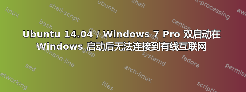 Ubuntu 14.04 / Windows 7 Pro 双启动在 Windows 启动后无法连接到有线互联网