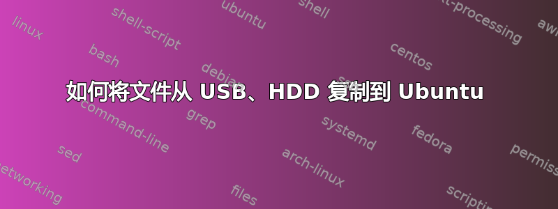 如何将文件从 USB、HDD 复制到 Ubuntu