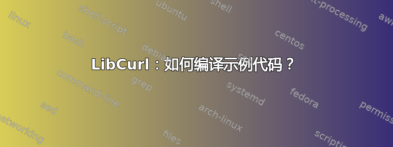 LibCurl：如何编译示例代码？