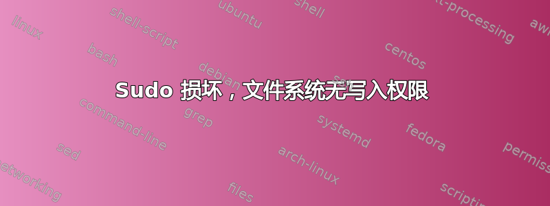 Sudo 损坏，文件系统无写入权限