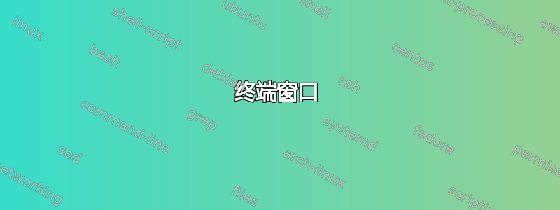 终端窗口