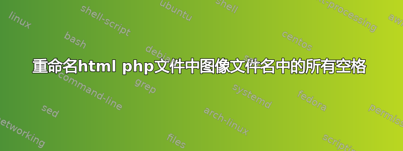 重命名html php文件中图像文件名中的所有空格