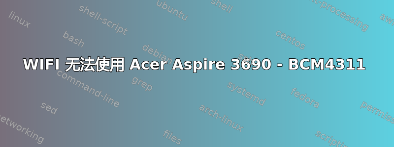 WIFI 无法使用 Acer Aspire 3690 - BCM4311