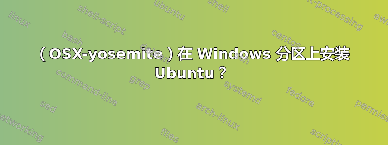 （OSX-yosemite）在 Windows 分区上安装 Ubuntu？