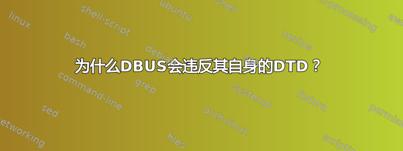 为什么DBUS会违反其自身的DTD？