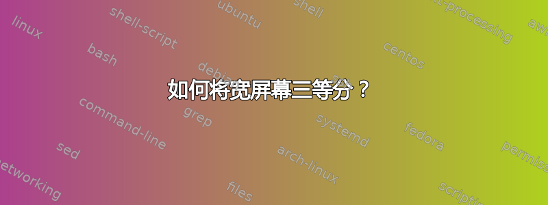 如何将宽屏幕三等分？