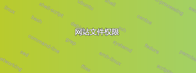 网站文件权限