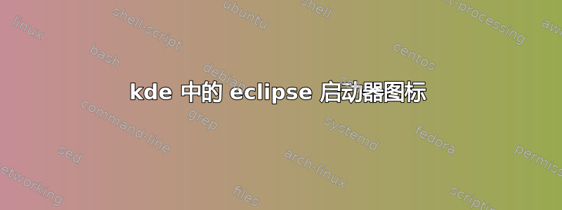 kde 中的 eclipse 启动器图标