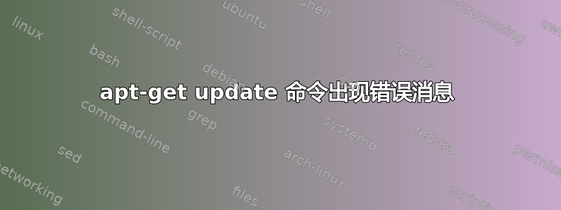 apt-get update 命令出现错误消息