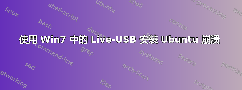 使用 Win7 中的 Live-USB 安装 Ubuntu 崩溃