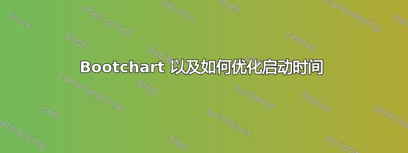 Bootchart 以及如何优化启动时间