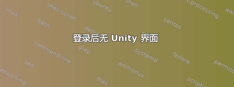 登录后无 Unity 界面