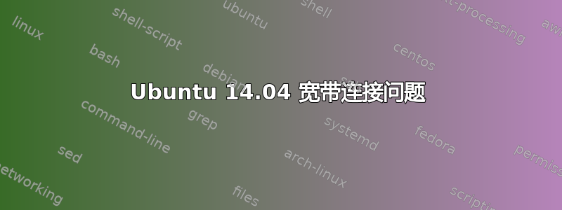 Ubuntu 14.04 宽带连接问题