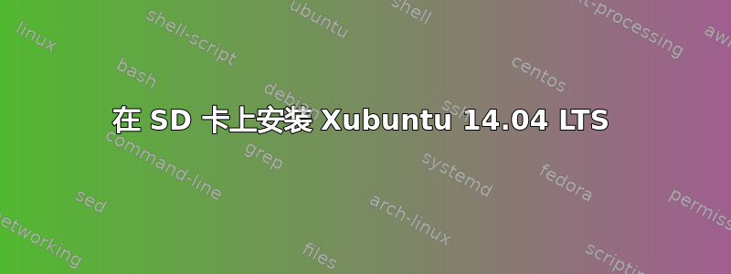 在 SD 卡上安装 Xubuntu 14.04 LTS