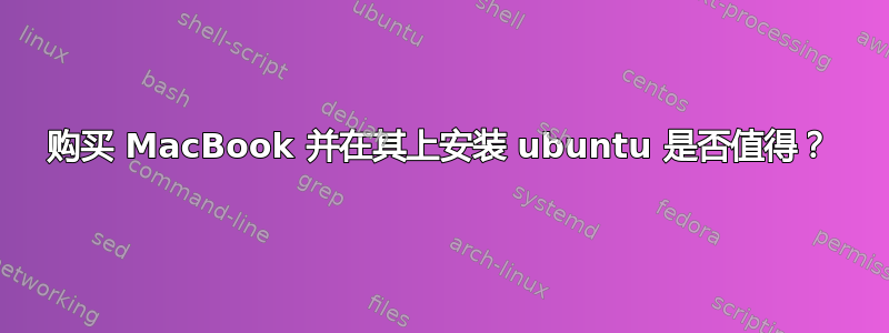 购买 MacBook 并在其上安装 ubuntu 是否值得？