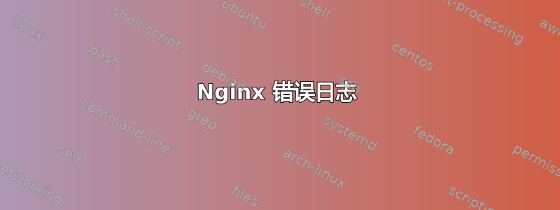 Nginx 错误日志