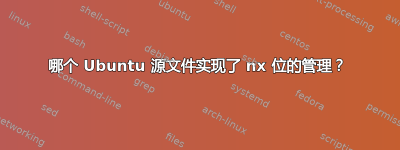 哪个 Ubuntu 源文件实现了 nx 位的管理？