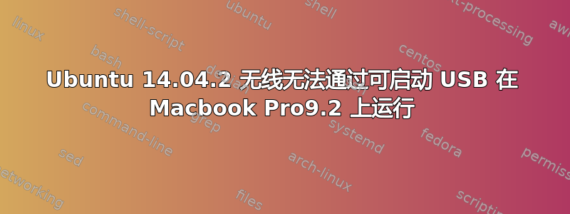 Ubuntu 14.04.2 无线无法通过可启动 USB 在 Macbook Pro9.2 上运行