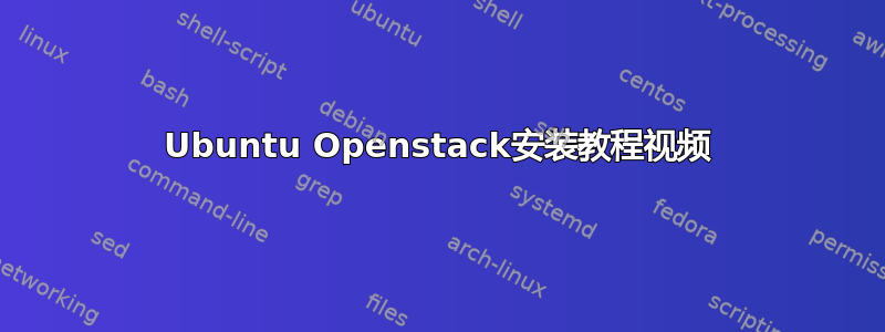 Ubuntu Openstack安装教程视频