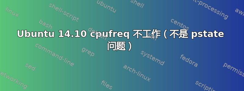 Ubuntu 14.10 cpufreq 不工作（不是 pstate 问题）