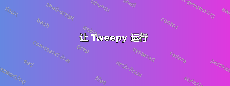 让 Tweepy 运行