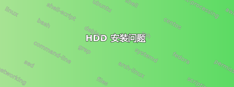 HDD 安装问题