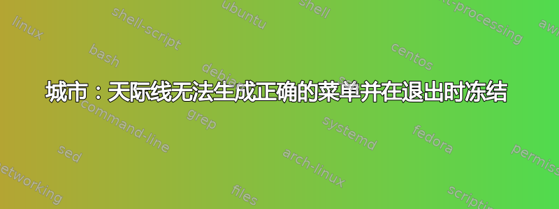 城市：天际线无法生成正确的菜单并在退出时冻结