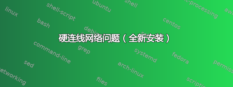 硬连线网络问题（全新安装）