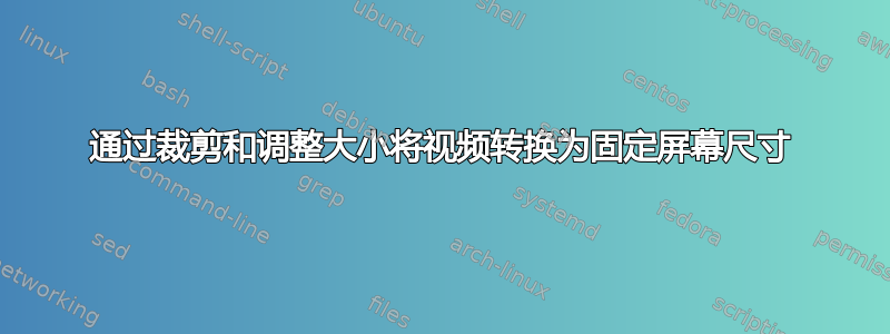 通过裁剪和调整大小将视频转换为固定屏幕尺寸