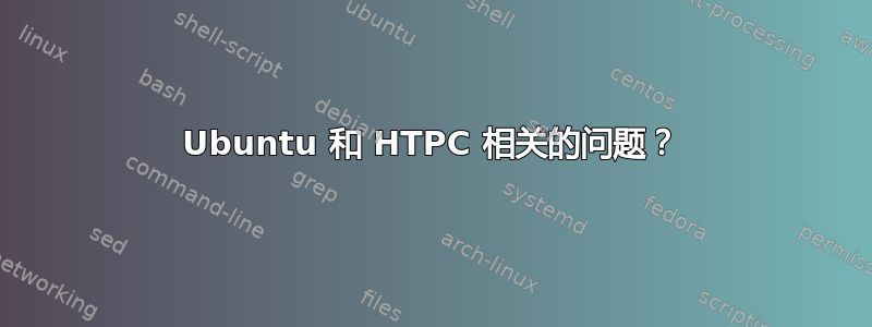 Ubuntu 和 HTPC 相关的问题？