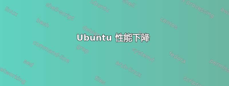 Ubuntu 性能下降