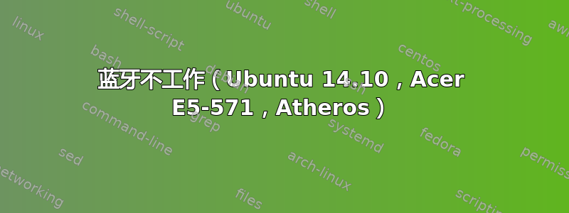 蓝牙不工作（Ubuntu 14.10，Acer E5-571，Atheros）