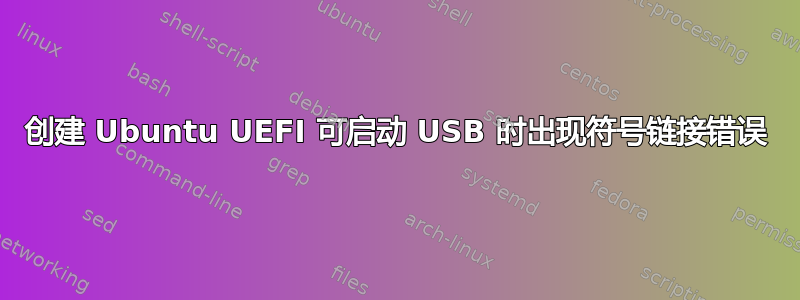 创建 Ubuntu UEFI 可启动 USB 时出现符号链接错误