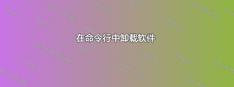 在命令行中卸载软件