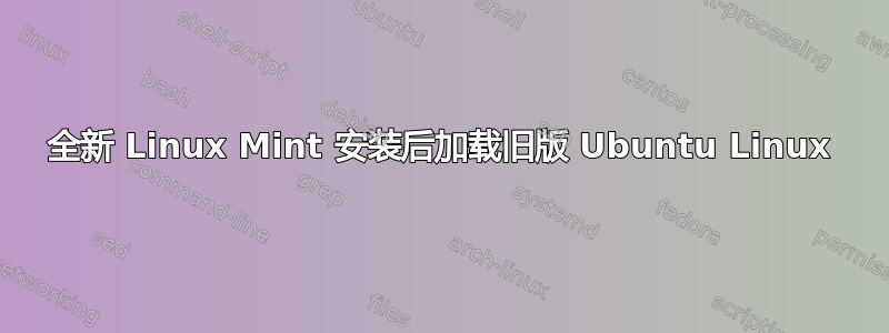 全新 Linux Mint 安装后加载旧版 Ubuntu Linux