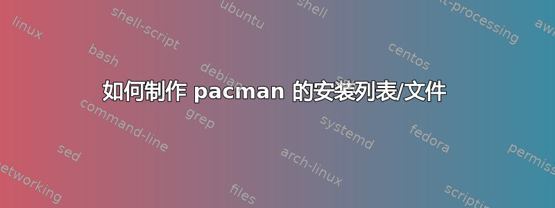 如何制作 pacman 的安装列表/文件