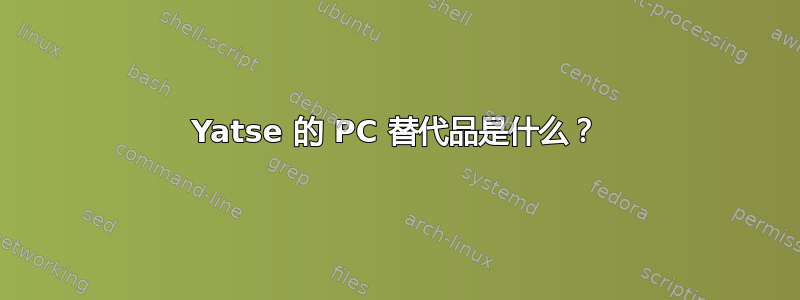 Yatse 的 PC 替代品是什么？