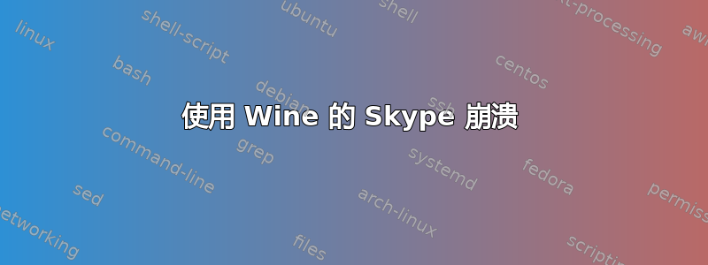 使用 Wine 的 Skype 崩溃