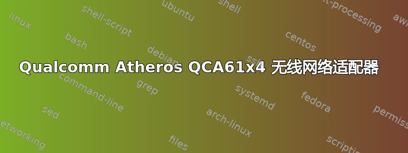 Qualcomm Atheros QCA61x4 无线网络适配器 