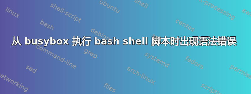 从 busybox 执行 bash shell 脚本时出现语法错误