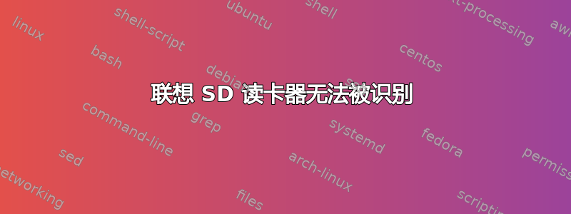 联想 SD 读卡器无法被识别